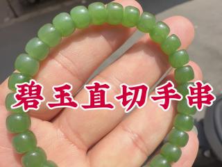 和田玉碧玉直切手串,这样才真实